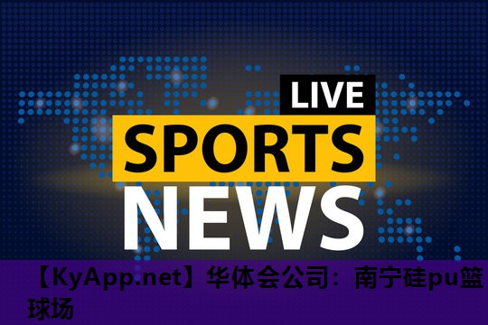 南宁硅pu篮球场 南宁硅pu篮球场