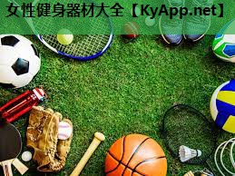 女性健身器材大全 女性健身器材大全