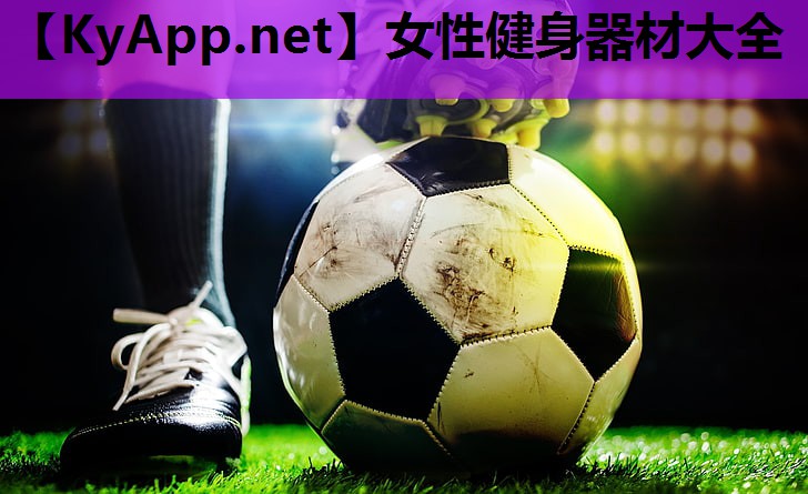 女性健身器材大全 女性健身器材大全