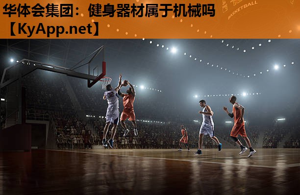 健身器材属于机械吗 健身器材属于机械吗