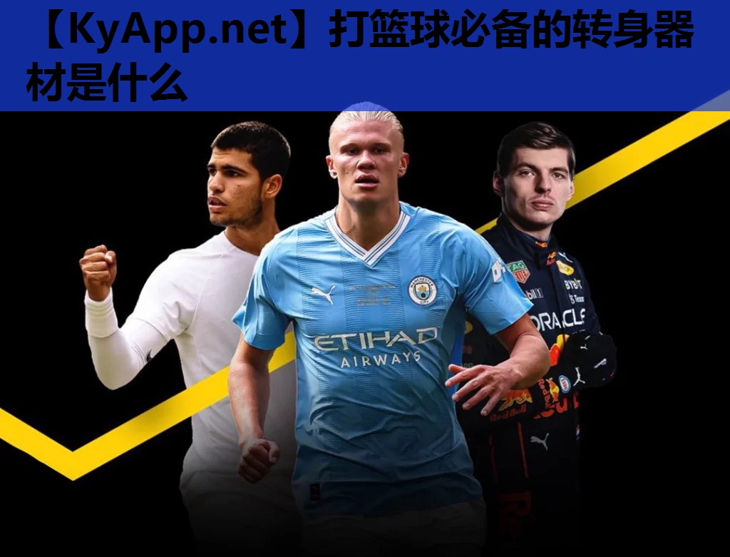 打篮球必备的转身器材是什么 打篮球必备的转身器材是什么