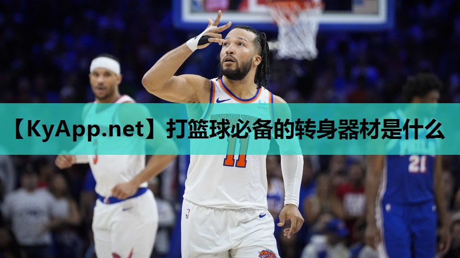 打篮球必备的转身器材是什么 打篮球必备的转身器材是什么