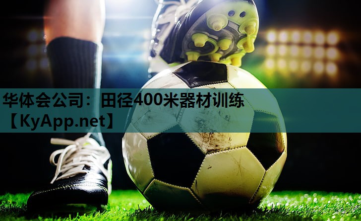 田径400米器材训练 田径400米器材训练