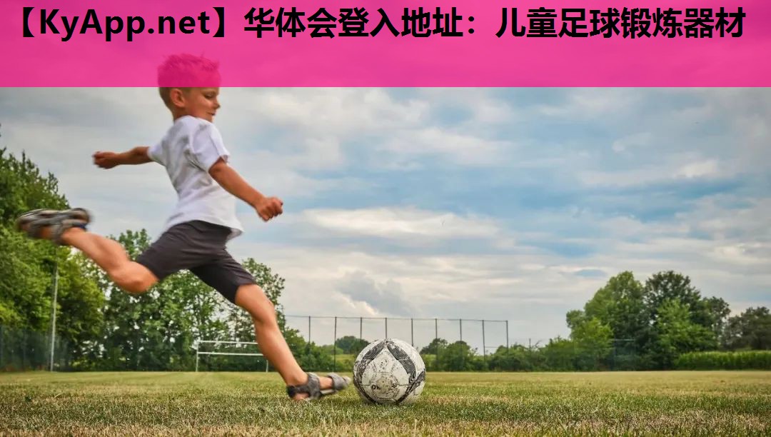 儿童足球锻炼器材 儿童足球锻炼器材