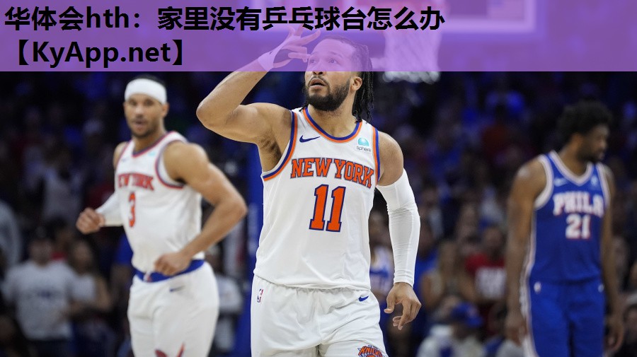 家里没有乒乓球台怎么办 家里没有乒乓球台怎么办