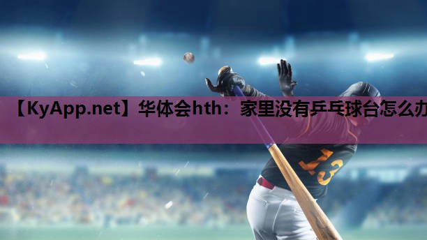 家里没有乒乓球台怎么办 家里没有乒乓球台怎么办