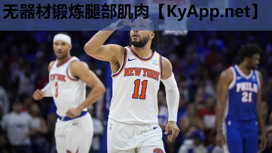 无器材锻炼腿部肌肉 无器材锻炼腿部肌肉