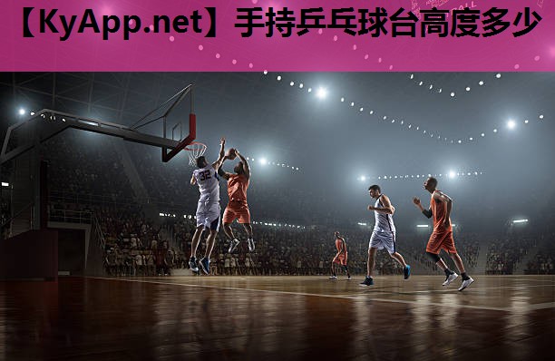 手持乒乓球台高度多少 手持乒乓球台高度多少