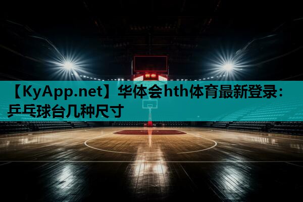 乒乓球台几种尺寸 乒乓球台几种尺寸