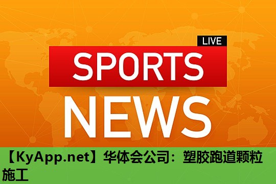塑胶跑道颗粒施工 塑胶跑道颗粒施工