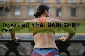 健身器材国体标啥时出的 健身器材国体标啥时出的