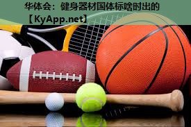 健身器材国体标啥时出的 健身器材国体标啥时出的