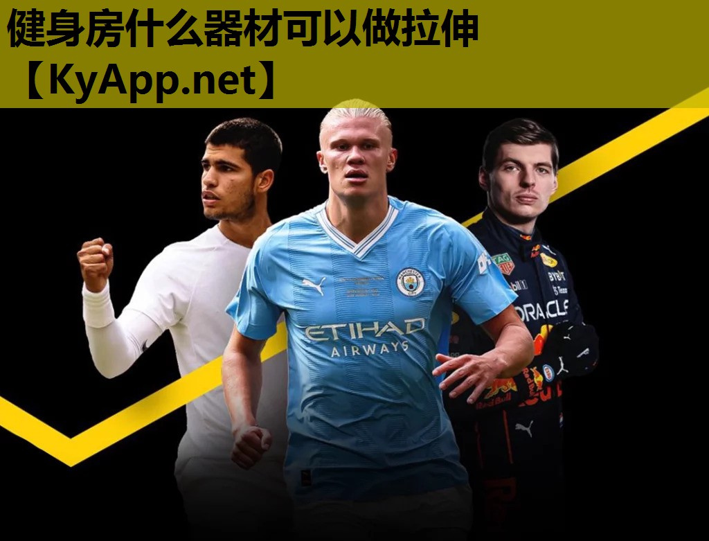 健身房什么器材可以做拉伸 健身房什么器材可以做拉伸