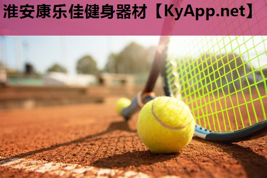 淮安康乐佳健身器材 淮安康乐佳健身器材