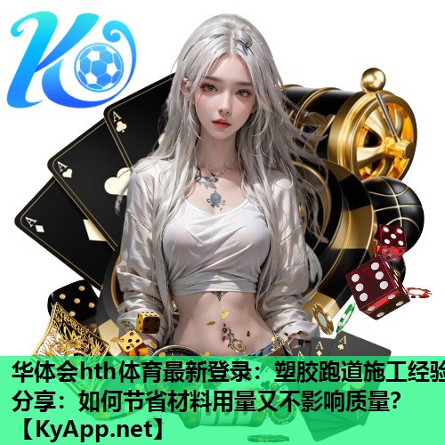 塑胶跑道施工经验分享:如何节省材料用量又不影响质量? 塑胶跑道施工经验分享:如何节省材料用量又不影响质量?