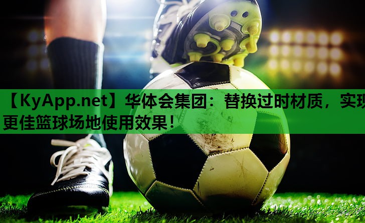 替换过时材质,实现更佳篮球场地使用效果! 替换过时材质,实现更佳篮球场地使用效果!