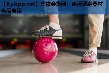 嘉沃健身器材售后电话 嘉沃健身器材售后电话