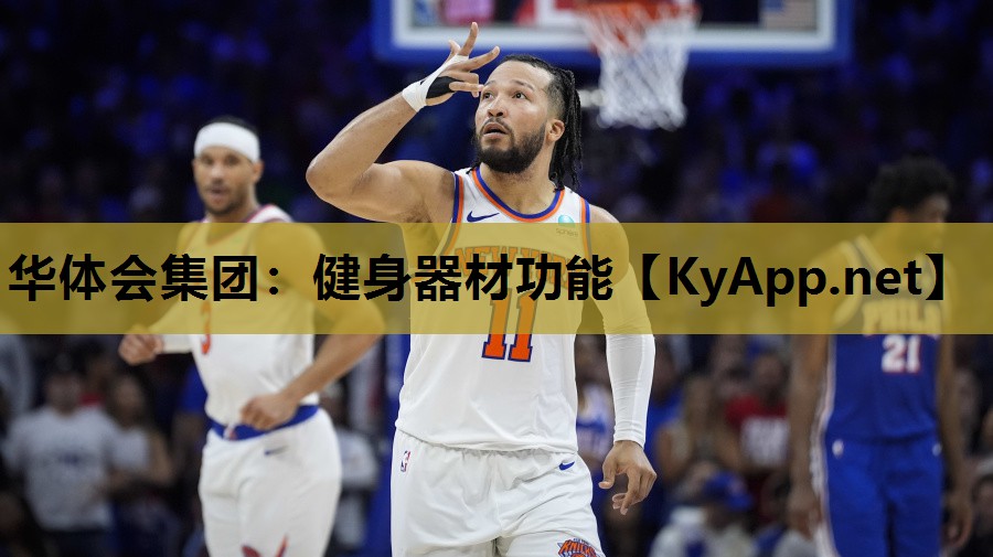 健身器材功能 健身器材功能