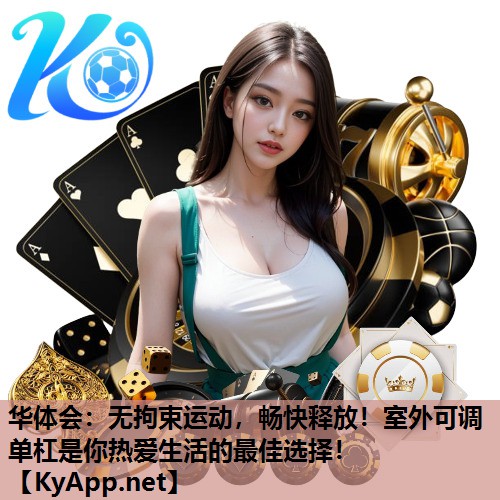 无拘束运动,畅快释放!室外可调单杠是你热爱生活的最佳选择! 无拘束运动,畅快释放!室外可调单杠是你热爱生活的最佳选择!