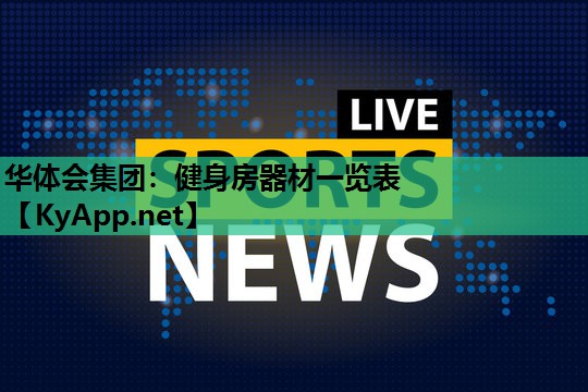 健身房器材一览表 健身房器材一览表