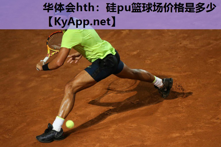 硅pu篮球场价格是多少 硅pu篮球场价格是多少