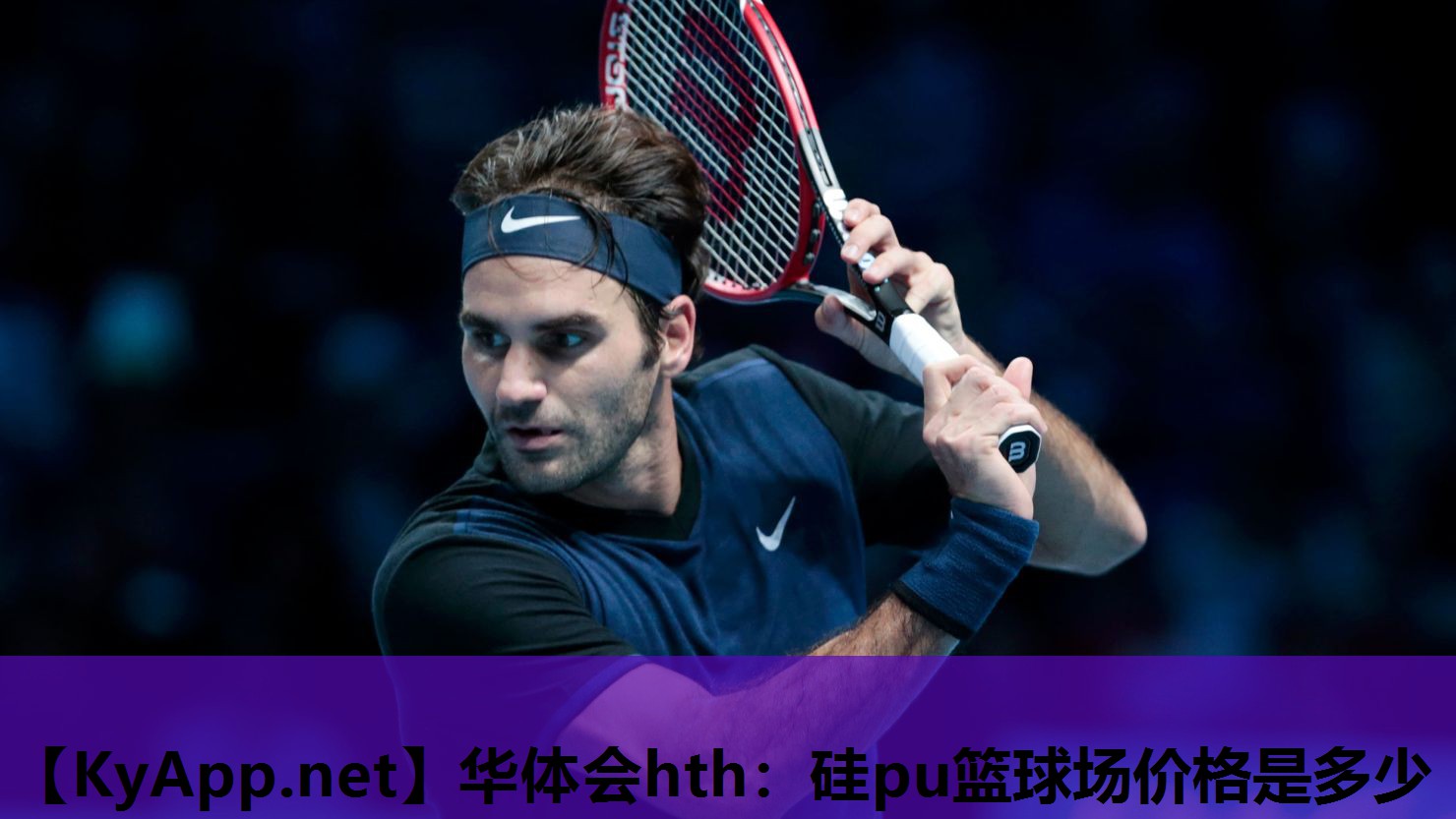 硅pu篮球场价格是多少 硅pu篮球场价格是多少
