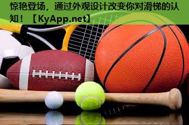 惊艳登场,通过外观设计改变你对滑梯的认知! 惊艳登场,通过外观设计改变你对滑梯的认知!