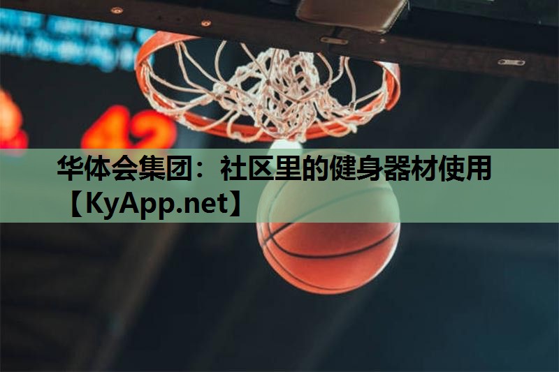 社区里的健身器材使用 社区里的健身器材使用