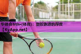 塑胶跑道的厚度 塑胶跑道的厚度