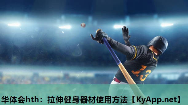 拉伸健身器材使用方法 拉伸健身器材使用方法