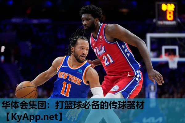 打篮球必备的传球器材 打篮球必备的传球器材