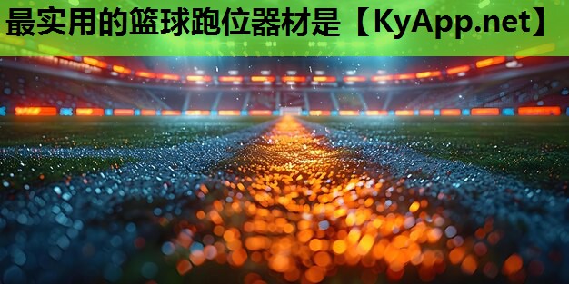 最实用的篮球跑位器材是 最实用的篮球跑位器材是