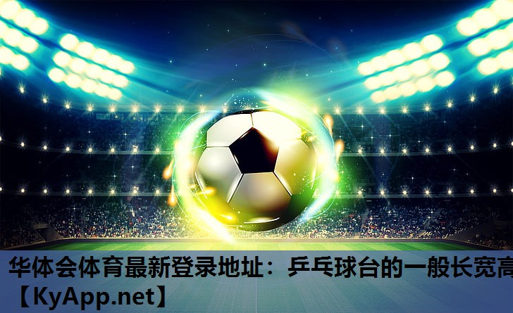 乒乓球台的一般长宽高 乒乓球台的一般长宽高