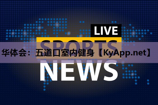 五道口室内健身 五道口室内健身