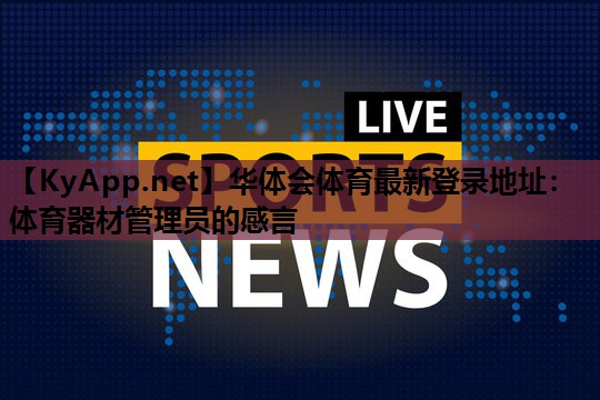 体育器材管理员的感言 体育器材管理员的感言