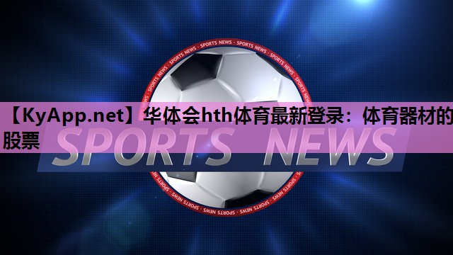 体育器材的股票 体育器材的股票