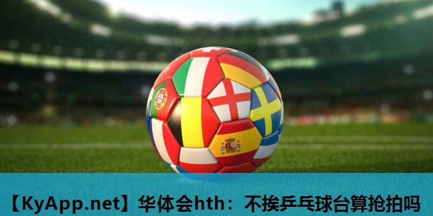 不挨乒乓球台算抢拍吗 不挨乒乓球台算抢拍吗