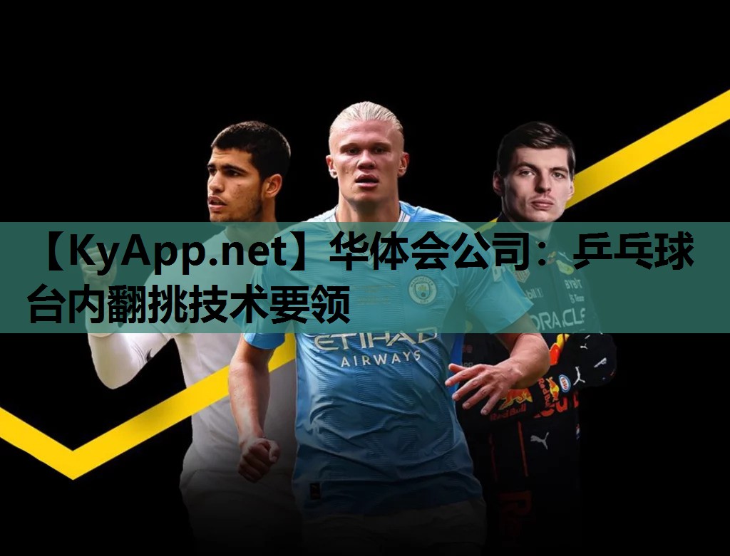 乒乓球台内翻挑技术要领 乒乓球台内翻挑技术要领