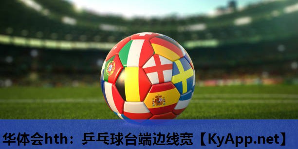 乒乓球台端边线宽 乒乓球台端边线宽