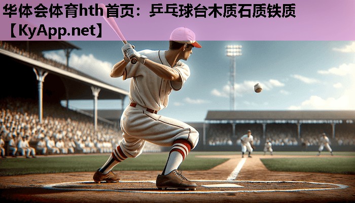 乒乓球台木质石质铁质 乒乓球台木质石质铁质