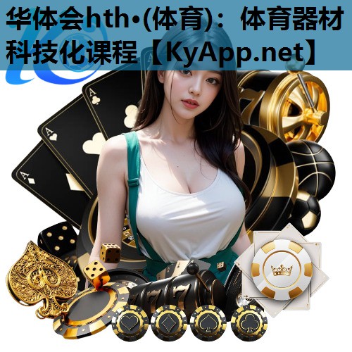 体育器材科技化课程 体育器材科技化课程