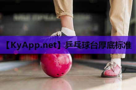 乒乓球台厚底标准 乒乓球台厚底标准