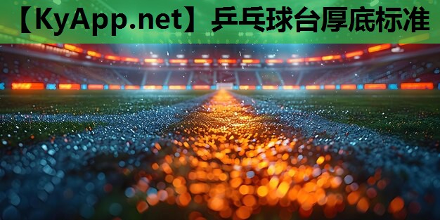 乒乓球台厚底标准 乒乓球台厚底标准