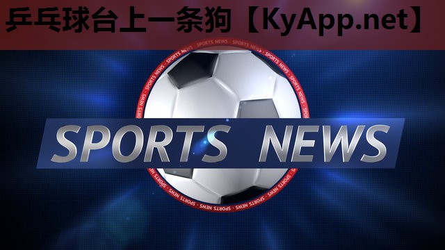 乒乓球台上一条狗 乒乓球台上一条狗