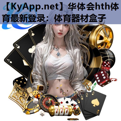 体育器材盒子 体育器材盒子