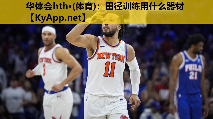 田径训练用什么器材 田径训练用什么器材
