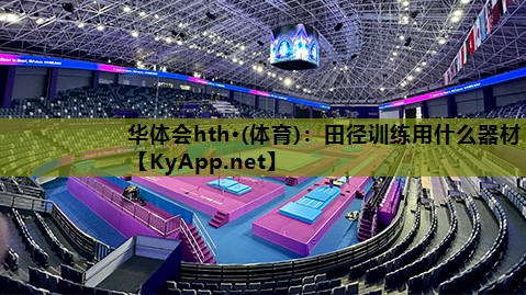 田径训练用什么器材 田径训练用什么器材