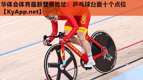 乒乓球台面十个点位 乒乓球台面十个点位