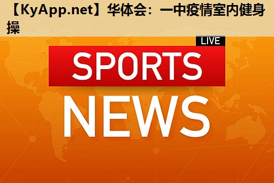 一中疫情室内健身操 一中疫情室内健身操