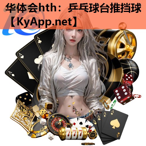 乒乓球台推挡球 乒乓球台推挡球